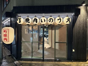 町焼肉いのうえ
