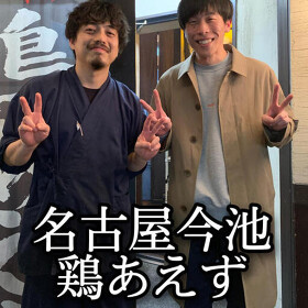 鶏あえず