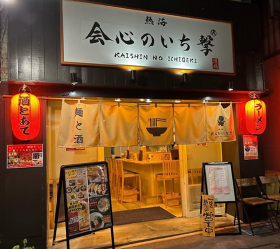 熱海 会心のいち撃