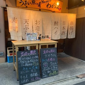 うまい魚と肴 わが蔵