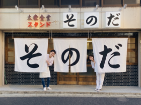 大衆食堂スタンドそのだ　五反田店