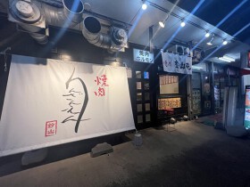 焼肉りんざんえん