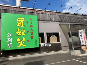 ラーメン専家 羅妃焚　江別店