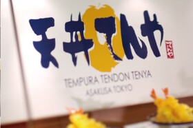 天丼てんや　長野徳間店