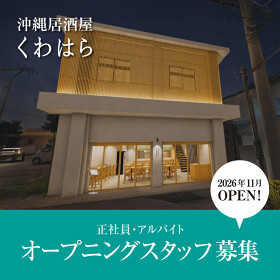 沖縄居酒屋「くわはら」
