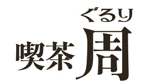 ぐるり