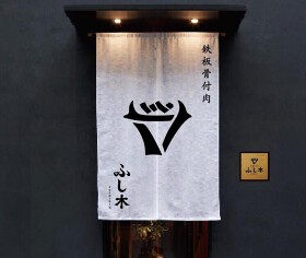 鉄板骨付肉　ふし木