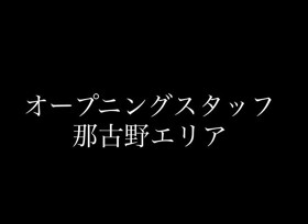 那古野　よりなっせ