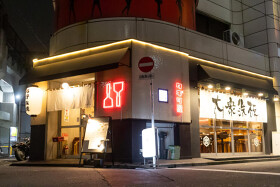 大衆鉄板たぎつ屋 西日暮里店