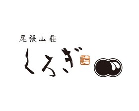 尾張山荘 くろぎ
