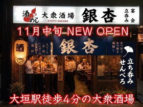 大衆酒場 銀杏 大垣駅前店（※仮称）