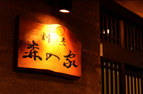 割烹森の家