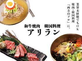 和牛焼肉・韓国料理 アリラン 