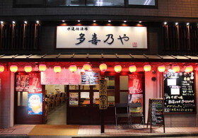 水道橋酒場　多喜乃や