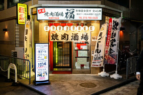 焼肉酒場 福 石橋店