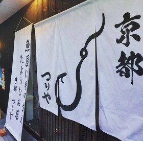 京都 つりや