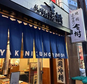 焼肉ホルモン金樹