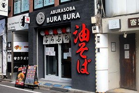 油そば専門店 ぶらぶら 池袋東口店