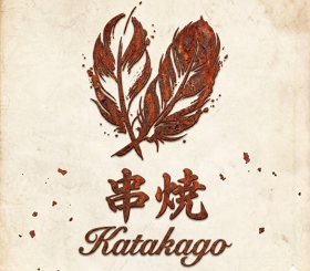 串焼 katakago