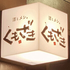 くもざき