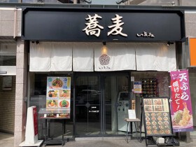 蕎麦いまゐ　池袋サンシャインアルタ