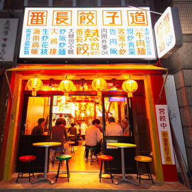 番長餃子道　小伝馬町店