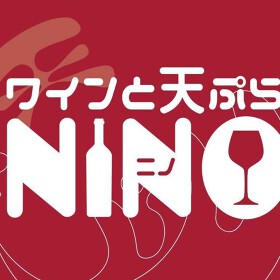 ワインと天ぷら NINO
