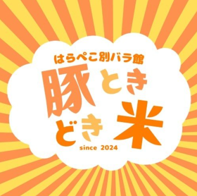 はらぺこ別バラ館 豚ときどき米