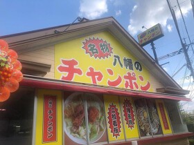 八幡のチャンポン 平野店