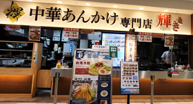 中華あんかけ専門店 輝き　イオン春日井店