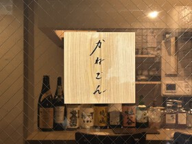 かねごん