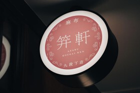 麻布笄軒（こうがいけん）九段下店