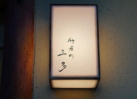 竹屋町 三多