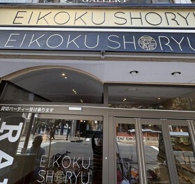 EIKOKU SHORYU TOKYO 東大赤門前店