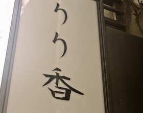 りり香