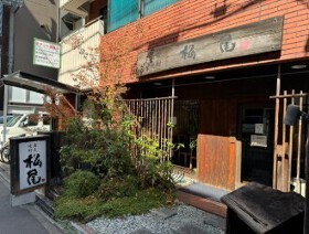 そば 松尾