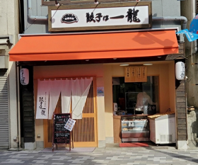 餃子は一龍　町屋1丁目店