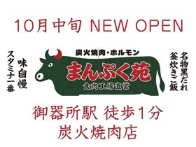 炭火焼肉 ホルモン まんぷく苑 御器所店