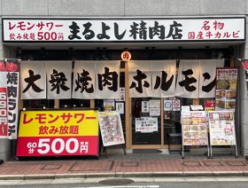 焼肉ホルモンまるよし精肉店 古川橋店