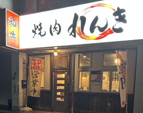 焼肉れんき