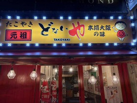 元祖どないや　新橋店