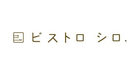ビストロシロ　