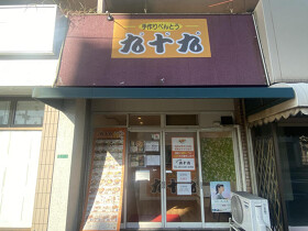 お弁当の九十九