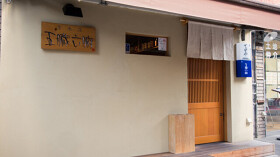 五臓六腑　本店