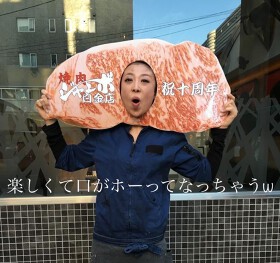 焼肉ジャンボ白金