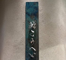 鮨　こうへい