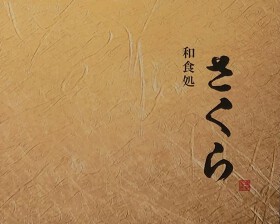 和食処「さくら」