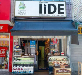 山形県飯豊町アンテナショップ IIDE