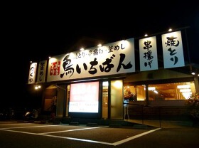 焼鳥・串揚げ・釜めし 鳥いちばん 岸和田三田店