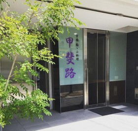 京橋　鮨・小料理　甲斐路